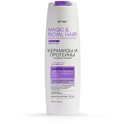 MAGIC&ROYAL HAIR КЕРАМИДЫ и ПРОТЕИНЫ Шампунь-филлер для укрепления и восстановления волос, 400мл.