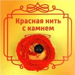 Красная нить с камнем ШУНГИТ (шерсть, диаметр бусина 8 мм.), 1 шт.