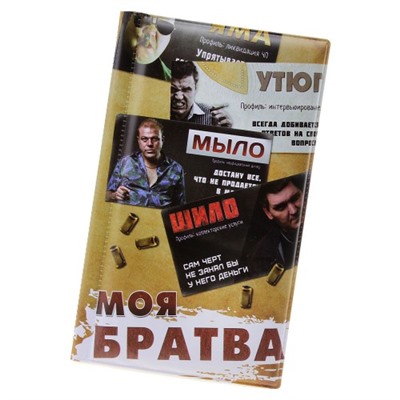 Визитница "Моя братва", на 60 холдеров