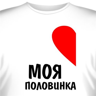 Футболка "Моя половинка"