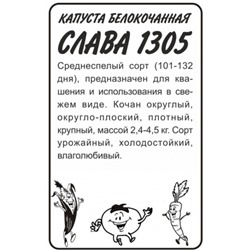 Капуста Слава 1305 (Сем.Алтая) 0,3гр. БП