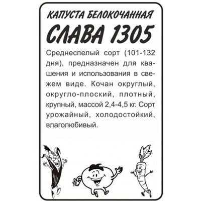 Капуста Слава 1305 (Сем.Алтая) 0,3гр. БП