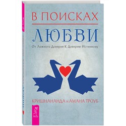 Книга В ПОИСКАХ ЛЮБВИ. От ложного доверия к доверию истинному.  Кришнананда и Амана Троуб (твёрдый переплёт, 255 стр.), 1 шт.