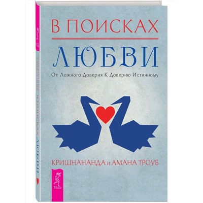 Книга В ПОИСКАХ ЛЮБВИ. От ложного доверия к доверию истинному.  Кришнананда и Амана Троуб (твёрдый переплёт, 255 стр.), 1 шт.