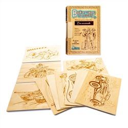 Доски для выжигания «Для мальчиков» (10 штук). Уровень сложности Умелец