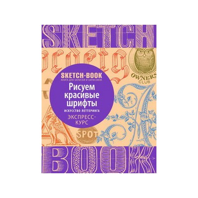 Sketchbook. Рисуем красивые шрифты. Искусство леттеринга. Экспресс-курс