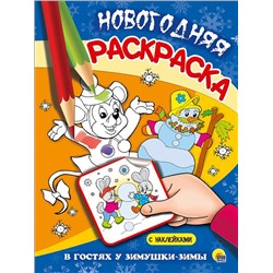 ,НГ НОВОГОДНИЕ РАСКРАСКИ В гостях у Зимушки-Зимы 16стр 20,5*28см