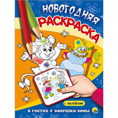 ,НГ НОВОГОДНИЕ РАСКРАСКИ В гостях у Зимушки-Зимы 16стр 20,5*28см