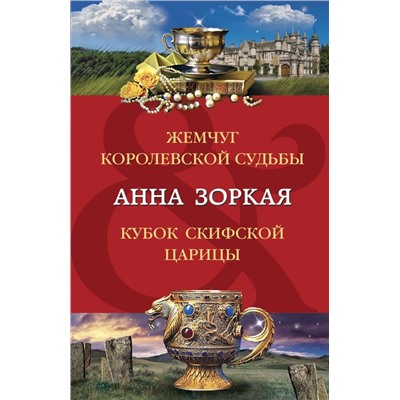 Жемчуг королевской судьбы. Кубок скифской царицы