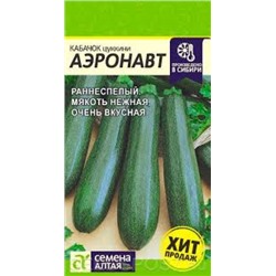 Кабачок Аэронавт цуккини (Сем.Алтая) 2г