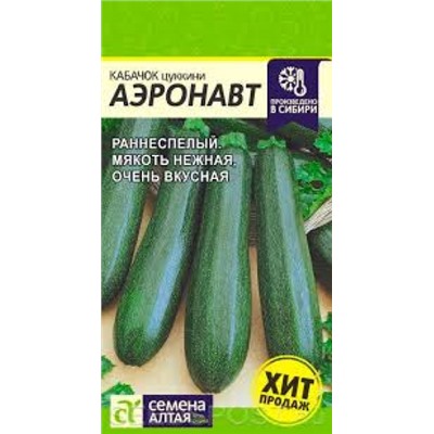 Кабачок Аэронавт цуккини (Сем.Алтая) 2г