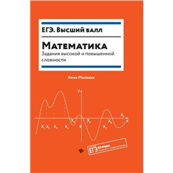 Математика: задания высокой и повышенной сложности