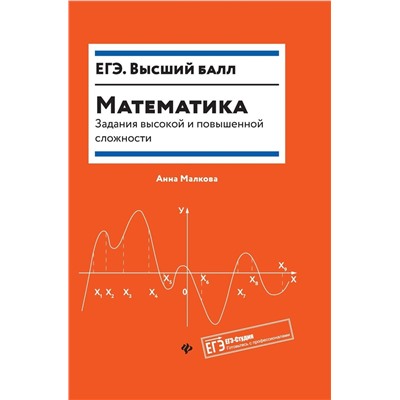 Математика: задания высокой и повышенной сложности