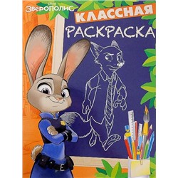 Классная раскраска N КлР 1628. Зверополис