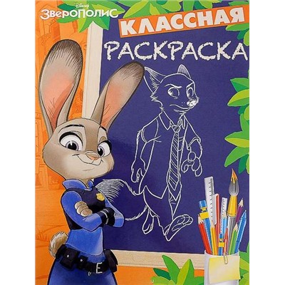 Классная раскраска N КлР 1628. Зверополис