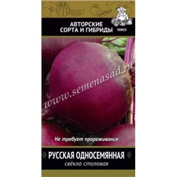 Свекла Русская односемянная (Поиск) 3 г