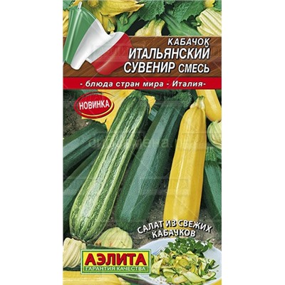 Кабачок Итальянский сувенир смесь (Аэлита)