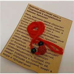 Красная шерстяная нить С РУДРАКШЕЙ и камнем ХРИЗОЛИТ - денежный магнит, 1 шт.