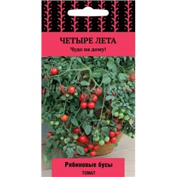 Томат Рябиновые бусы (Поиск) 5шт Четыре лета