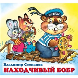 Кн. Дружная компания. В.Степанов Находчивый бобр 12 цветн.стр. 20*18,5см  28787