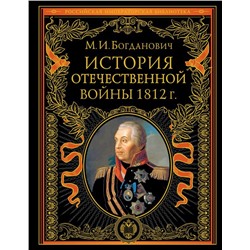История Отечественной войны 1812 года