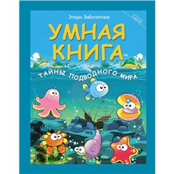 Умная книга: тайны подводного мира (-27095-0)
