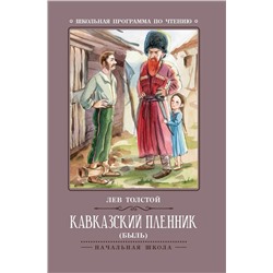 Кавказский пленник: быль