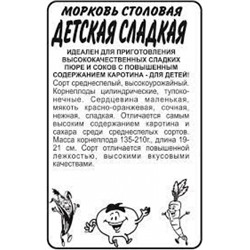 Морковь Детская сладкая (Сем.Алтая) 1,5гр. БП
