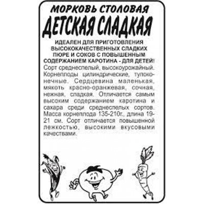 Морковь Детская сладкая (Сем.Алтая) 1,5гр. БП