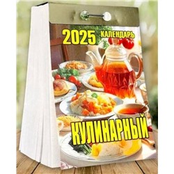 2025 Календарь отрывной КУЛИНАРНЫЙ