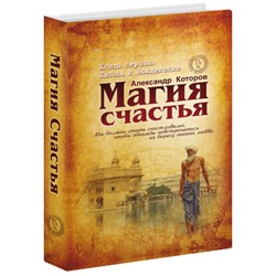 Книга МАГИЯ СЧАСТЬЯ. Книга первая. Любовь и вожделение, Александр Которов (твёрдый переплёт, 415 стр.), 1 шт.