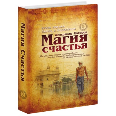 Книга МАГИЯ СЧАСТЬЯ. Книга первая. Любовь и вожделение, Александр Которов (твёрдый переплёт, 415 стр.), 1 шт.