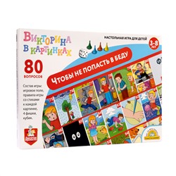 Игра настольная ходилка Викторина в картинках «Чтобы не попасть в беду»