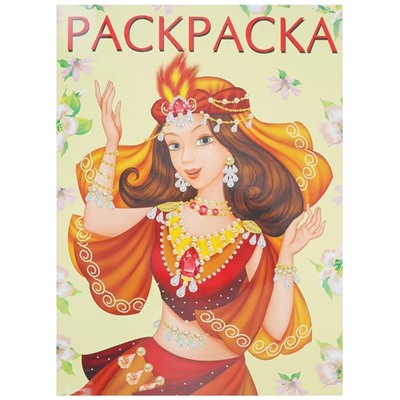 Раскраска д/девочек Красавицы и принцессы. Восточная принцесса 16стр. 26*19,6см 27438