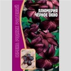 Цв.Плюмерия Черное окно (Григорьев) 3шт