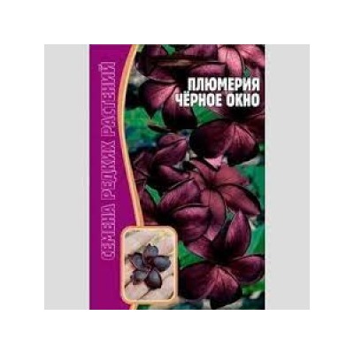 Цв.Плюмерия Черное окно (Григорьев) 3шт