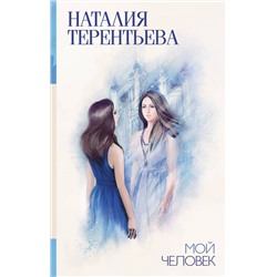 Мой человек