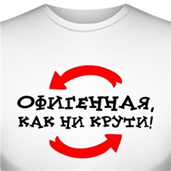 Футболка "Офигенная, как ни крути" (женская)