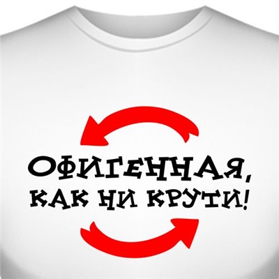 Футболка "Офигенная, как ни крути" (женская)