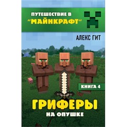 Гриферы на опушке. Книга 4