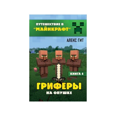 Гриферы на опушке. Книга 4