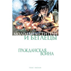 Гражданская война. Молодые Мстители и Беглецы