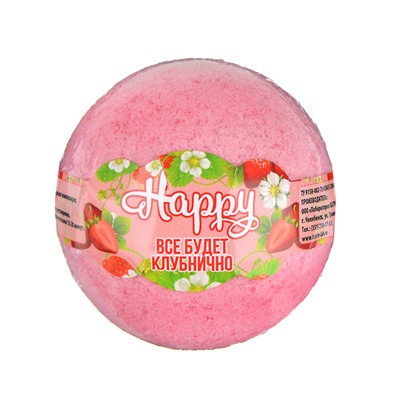 Шар бурлящий для ванн Happy "Все будет клубнично", 130г