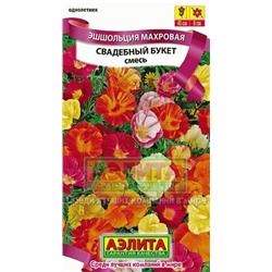 Цв.Эшшольция Свадебный букет смесь (Аэлита) 20шт