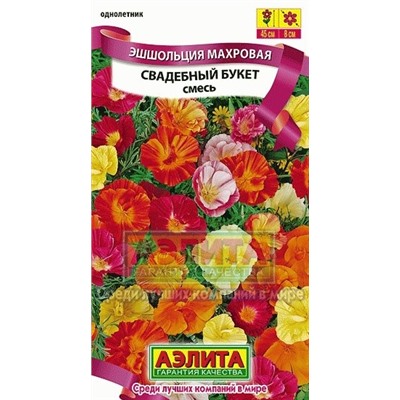 Цв.Эшшольция Свадебный букет смесь (Аэлита) 20шт