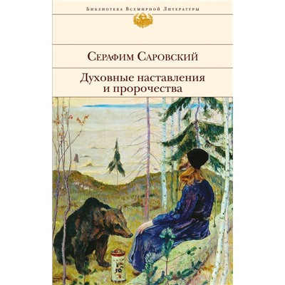 Духовные наставления и пророчества