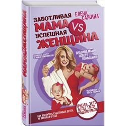 Книга ЗАБОТЛИВАЯ МАМА vs УСПЕШНАЯ ЖЕНЩИНА. Елена Сажина (твёрдый переплёт, 272 стр.), 1 шт.