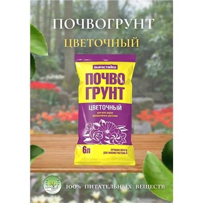 Грунт  6л Вырастайка Цветочный  д/декор.растений
