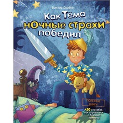 Как Тёма ночные страхи победил