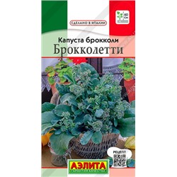 Капуста брокколи Брокколетти (Аэлита)